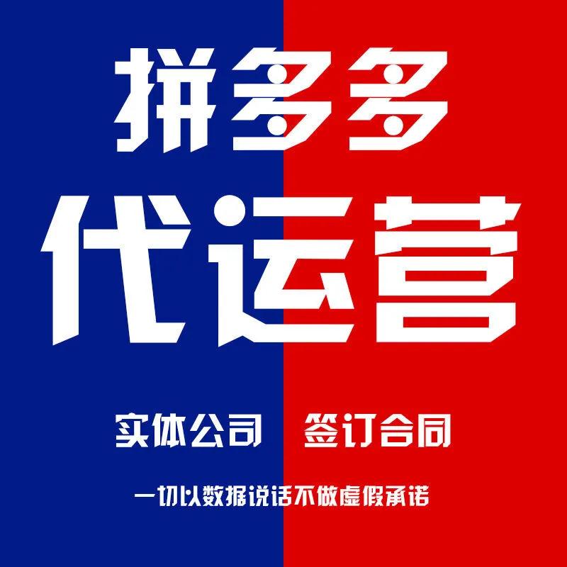 拼多多代运营